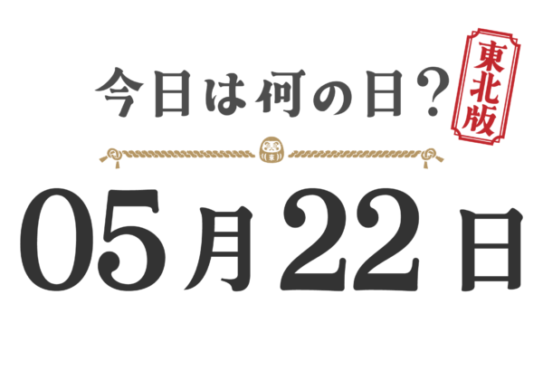 오늘은 무슨 날? 도호쿠판【0522】