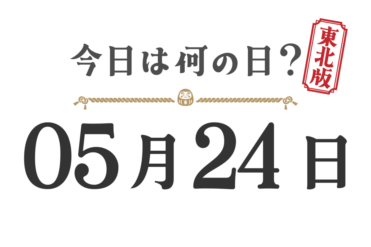 ¿Qué día es hoy? Edición Tohoku [0524]