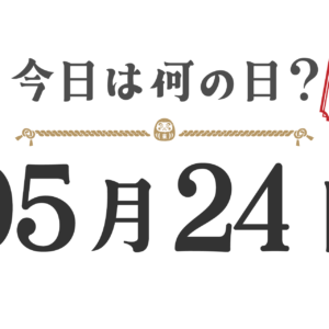 今天星期几？东北版 [0524]