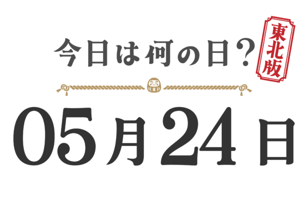 오늘은 무슨 날? 도호쿠판【0524】