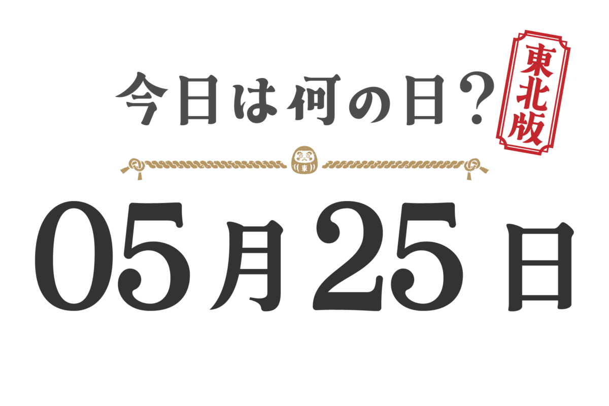 今日は何の日？東北版【0525】