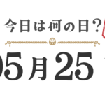 【今日は何の日?|東北版】5月25日は何の日? 今日は何の日?東北版【0525】