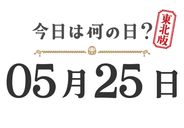 ¿Qué día es hoy? Edición Tohoku [0525]