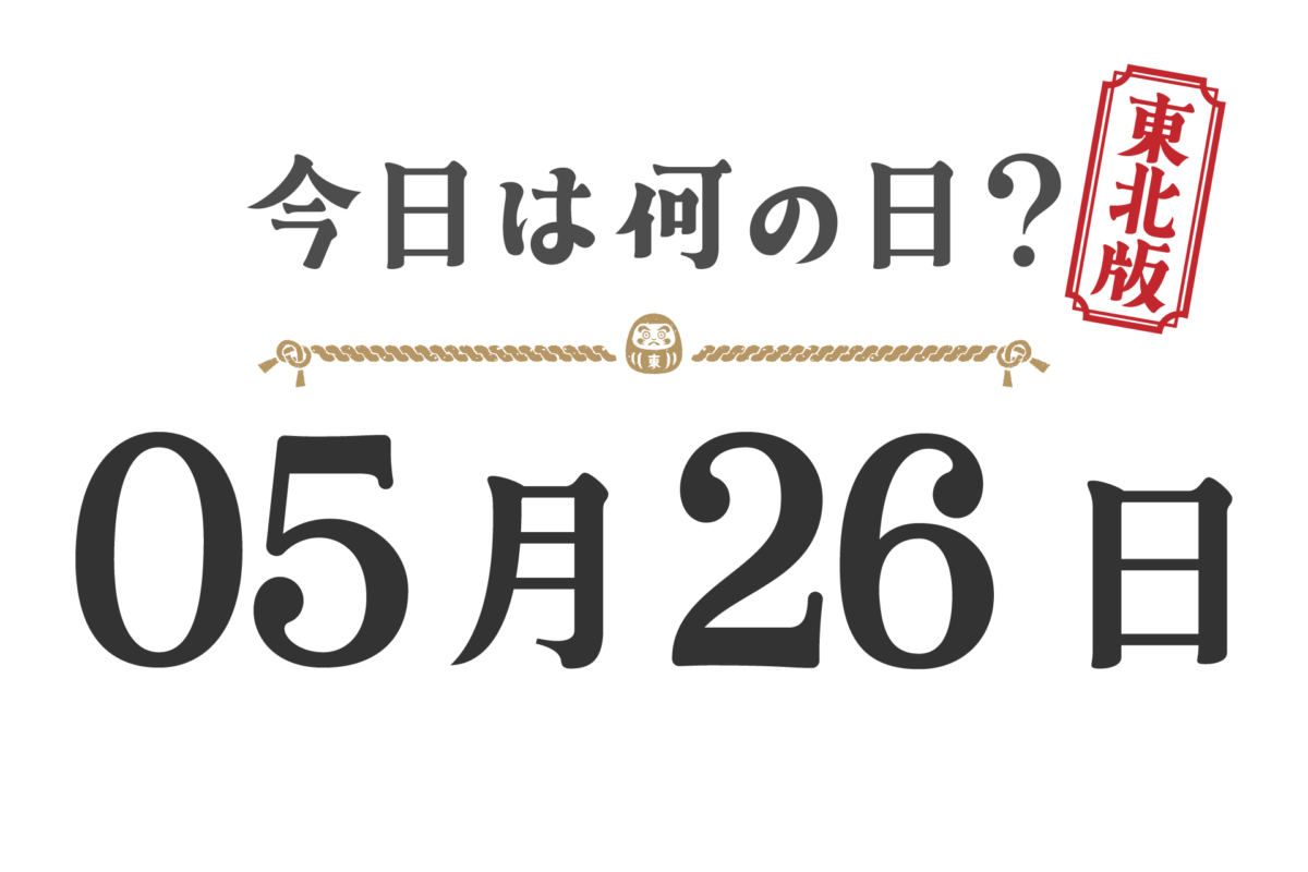 ¿Qué día es hoy? Edición Tohoku [0526]