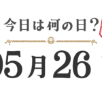 Quel jour sommes-nous aujourd'hui ? Édition Tohoku [0526]