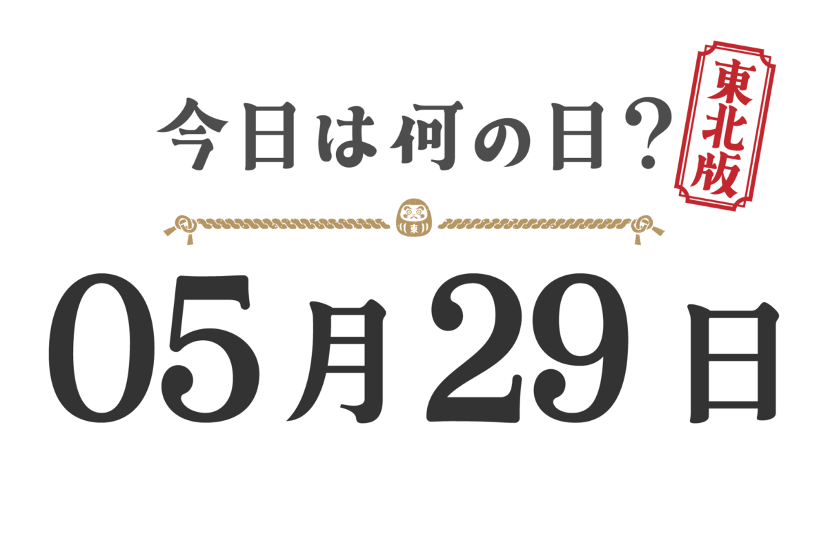 Quel jour sommes-nous aujourd'hui ? Édition Tohoku [0529]