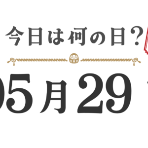 오늘은 무슨 날? 도호쿠판【0529】