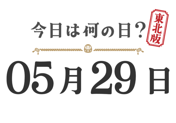 ¿Qué día es hoy? Edición Tohoku [0529]