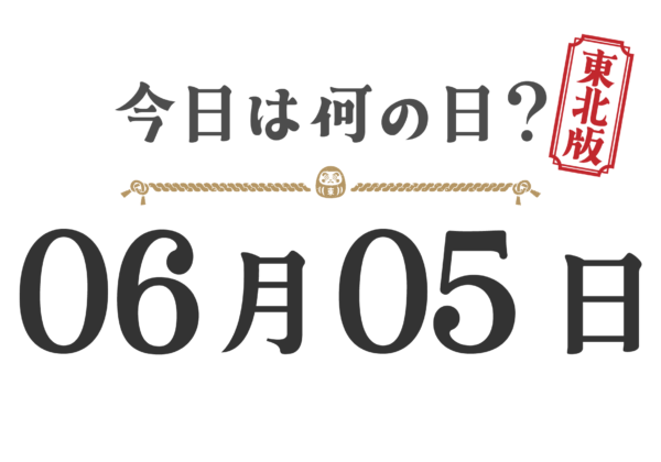 今日は何の日？東北版【0605】