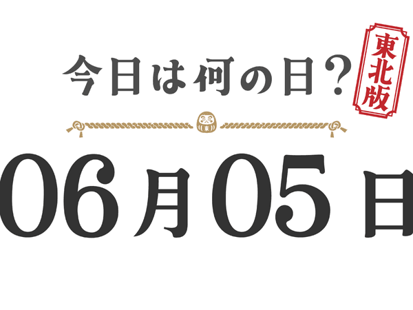 What day is it today? Tohoku Edition [0605]