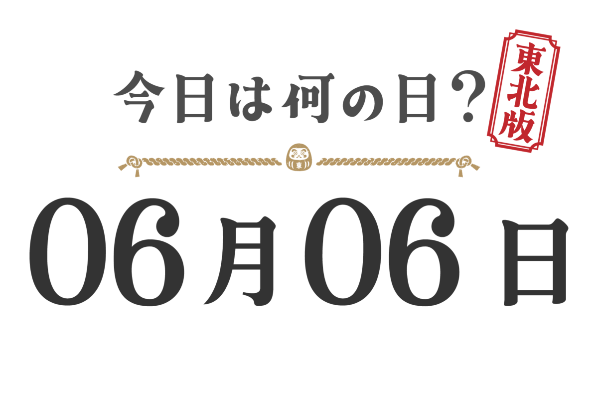 What day is it today? Tohoku Edition [0606]