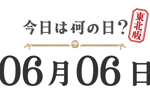 What day is it today? Tohoku Edition [0606]
