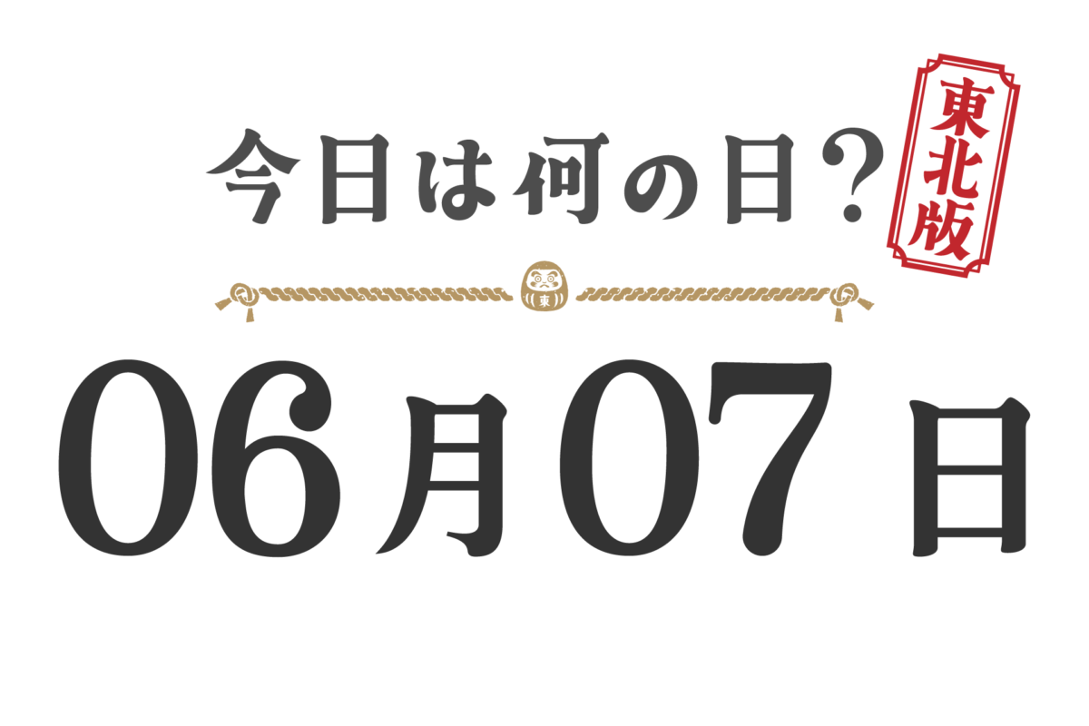 ¿Qué día es hoy? Edición Tohoku [0607]