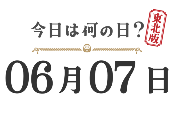 오늘은 무슨 날? 도호쿠판【0607】