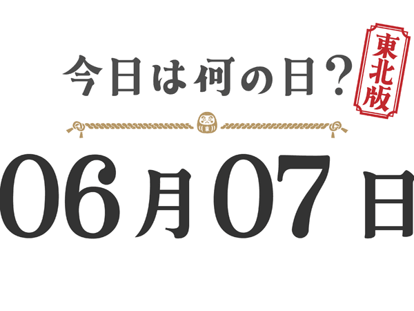 What day is it today? Tohoku Edition [0607]