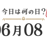 今日は何の日？東北版【0608】