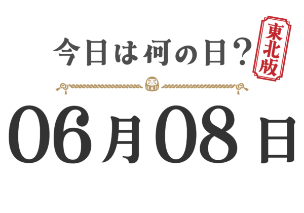 오늘은 무슨 날? 도호쿠판【0608】