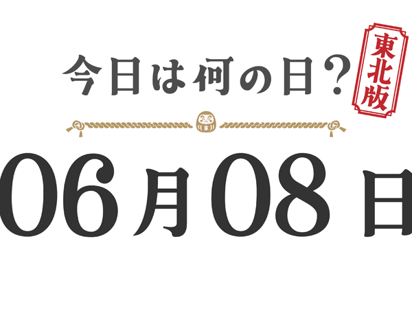 What day is it today? Tohoku Edition [0608]