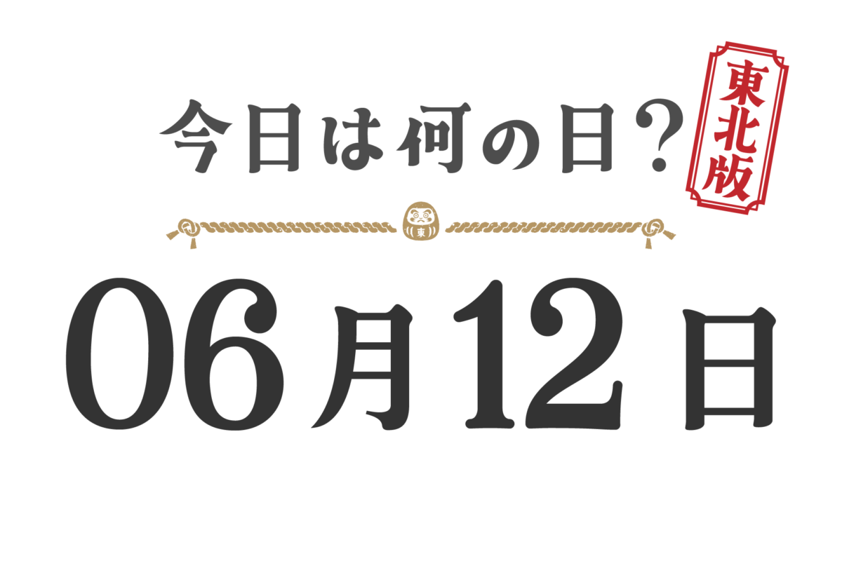 Quel jour sommes-nous aujourd'hui ? Édition Tohoku [0612]