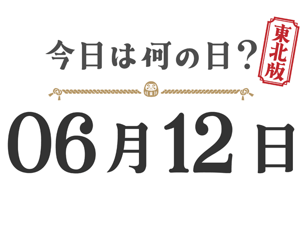 What day is it today? Tohoku Edition [0612]