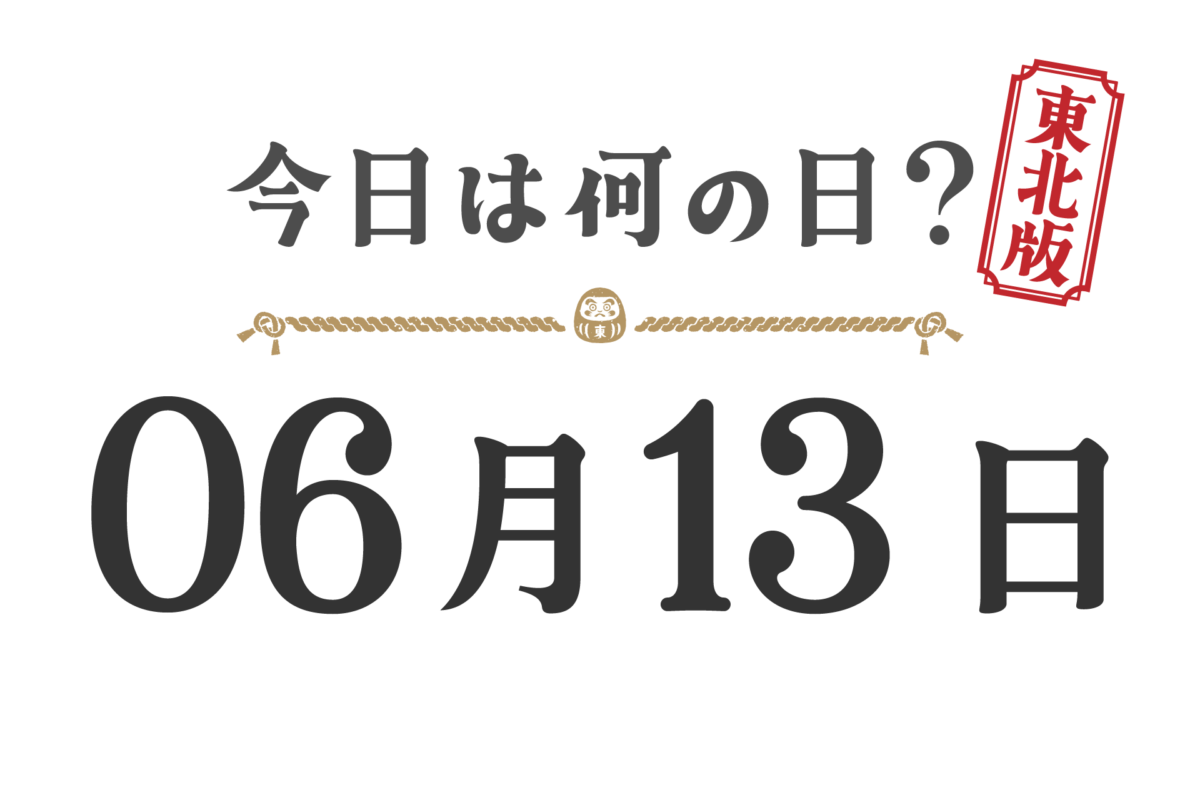 Quel jour sommes-nous aujourd'hui ? Édition Tohoku [0613]