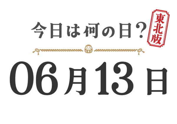今日は何の日？東北版【0613】