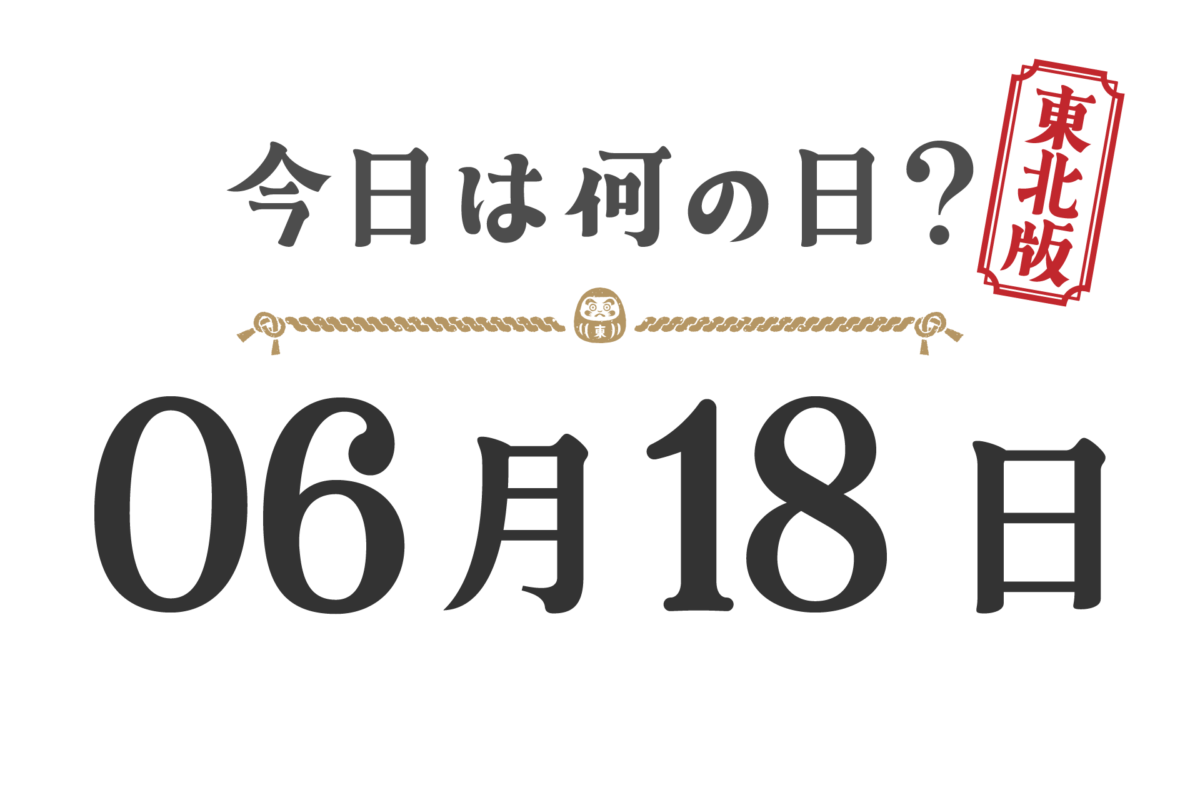 Quel jour sommes-nous aujourd'hui ? Édition Tohoku [0618]