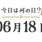 【오늘은 무슨 날? |도호쿠판】6월 18일은 무슨 날? 오늘은 무슨 날? 도호쿠판【0618】