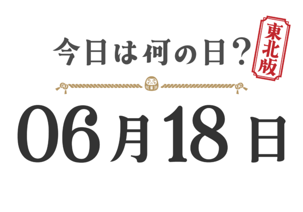 今日は何の日？東北版【0618】