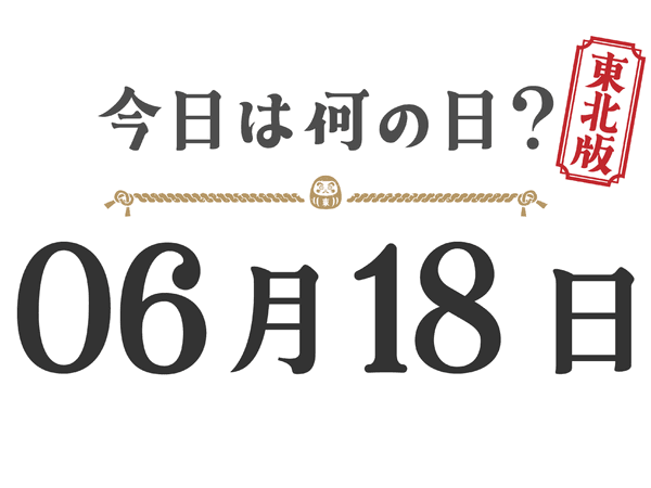What day is it today? Tohoku Edition [0618]