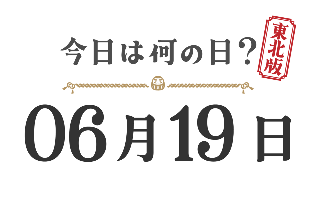 ¿Qué día es hoy? Edición Tohoku [0619]