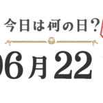 ¿Qué día es hoy? Edición Tohoku [0622]