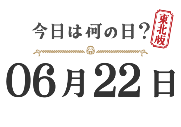 What day is it today? Tohoku Edition [0622]
