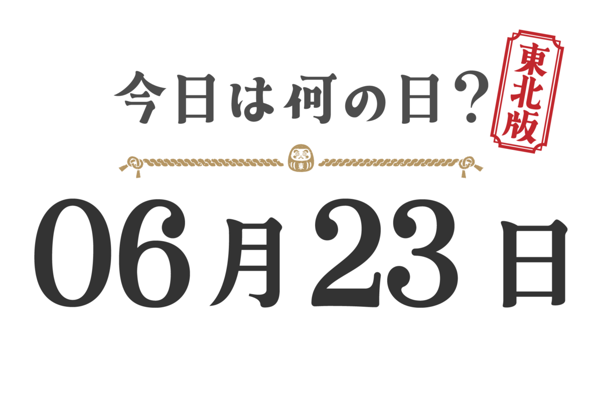 오늘은 무슨 날? 도호쿠판【0623】