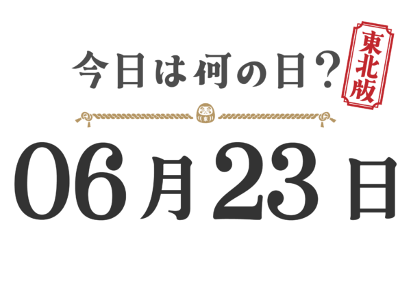 What day is it today? Tohoku Edition [0623]