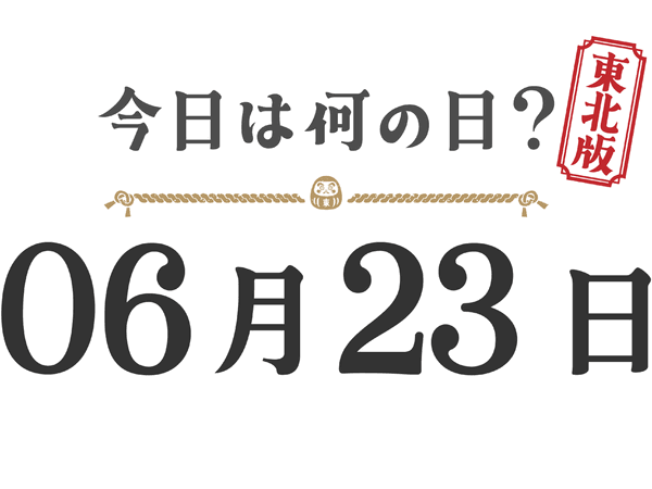 What day is it today? Tohoku Edition [0623]