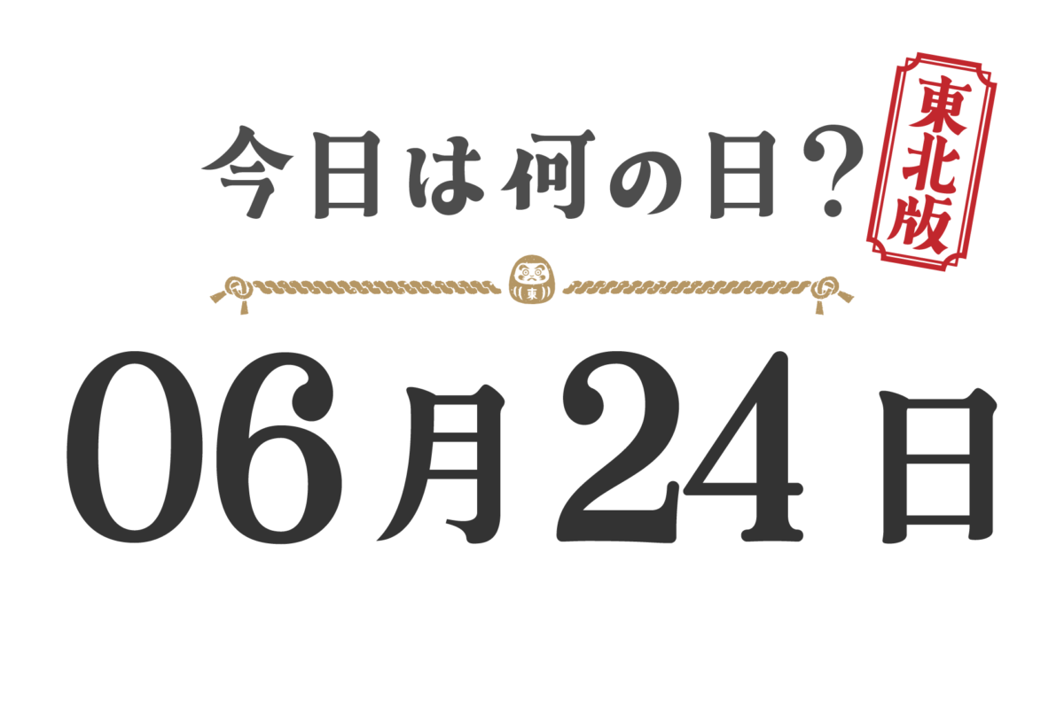 What day is it today? Tohoku Edition [0624]