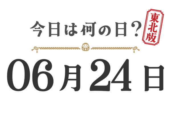 What day is it today? Tohoku Edition [0624]