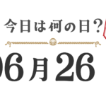 今日は何の日？東北版【0626】