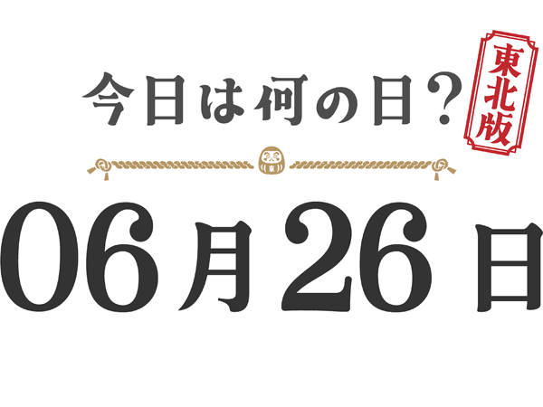 What day is it today? Tohoku Edition [0626]