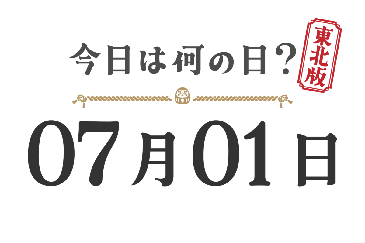 今日は何の日？東北版【0701】