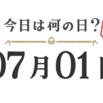 오늘은 무슨 날? 도호쿠판【0701】