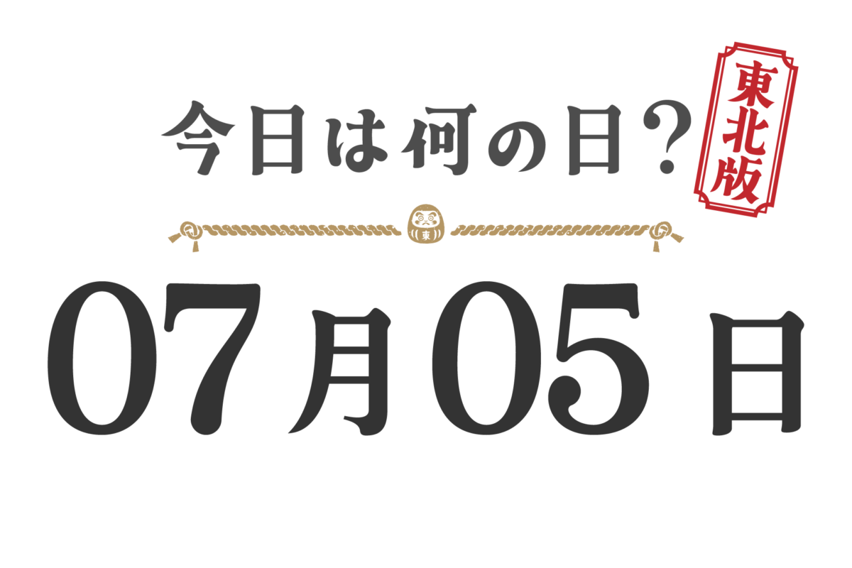 今日は何の日？東北版【0705】