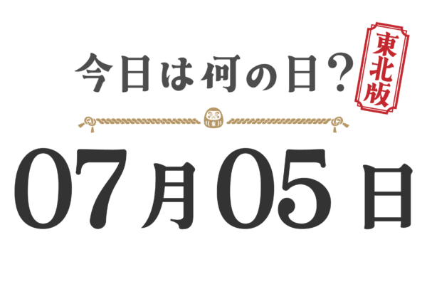 今日は何の日?東北版【0705】