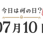 ¿Qué día es hoy? Edición Tohoku [0710]