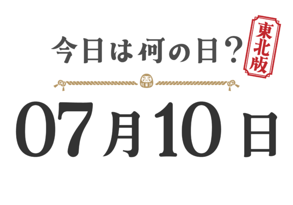 今日は何の日?東北版【0710】