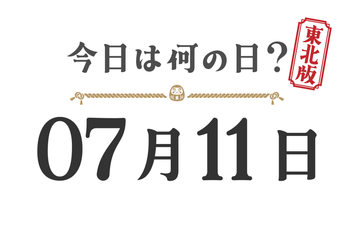 오늘은 무슨 날? 도호쿠판【0711】
