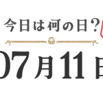 今天星期几？东北版 [0711]