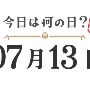 今天星期几？东北版 [0713]