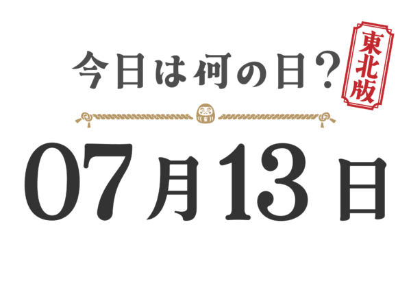 오늘은 무슨 날? 도호쿠판【0713】